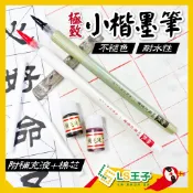 ACE 英士 小楷墨筆 黑/紅色 附一管墨水管與補充墨水 墨筆 毛筆 書法 書寫 S8