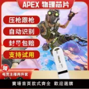 白日夢想家 【台灣公司 超低價】APEX英雄物理USB多功能數碼寶吃雞芯片硬件物理鼠標宏U盤主播專用