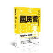 90天快充上榜: 管理學X經濟學大滿貫 (2026/115/國民營事業/台電/台水/台糖/各類國民營考試)/蝦子維大力/ 徐喬 eslite誠品