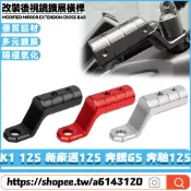 適用於光陽 K1 125 新豪邁125 奔騰G5 奔馳125 改裝後視鏡擴展橫桿 拓展支架 鏡座擴展支架 後視鏡延伸座