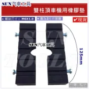●現貨● SUN汽車工具 雙柱 頂車機 用 橡膠墊 雙柱腳墊 雙柱腳蹄橡膠墊 2片式 雙柱 頂高機 用 橡膠墊 黑龜墊