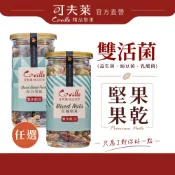 可夫萊堅果 雙活菌堅果果乾 經典入門組｜什錦堅果＋綜合果乾｜堅果零食 果乾 下午茶 休閒零嘴