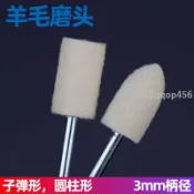 促銷🥇優質羊毛磨頭子彈平頭圓柱形羊毛打磨頭玉石玻璃鏡面拋光輪電磨頭