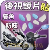 【TDC車用部品】機車,鏡片：山葉,Breeze,勁風光,Majesty,馬車,125,YAMAHA,後照鏡,廣角,防眩