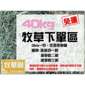 ♧牧草園♧ 2026/05 到港 40kg 提摩西牧草 提摩西 一割 二割 三割 甜燕麥 甜小麥 苜蓿草