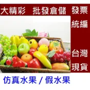 〈台灣現貨〉假水果 仿真水果 假蘋果檸檬水蜜桃柿子蕃茄香蕉楊桃橘子 大精彩批發倉儲