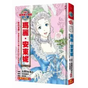 漫畫版世界偉人傳記(12)：末代王后！瑪麗安東妮【華麗宮廷與法國大革命的時代見證者】（專家監修．難字注音版）【優質新書】