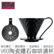 (多色) V60 陶瓷鑽石濾杯 咖啡濾杯 瓷石濾杯 錐形濾杯 螺旋濾杯 手沖濾杯 咖啡 咖啡用具 【全新品】