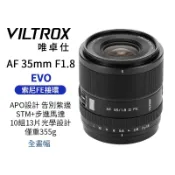 Viltrox 唯卓仕 35mm F1.8 II EVO APO FE 全幅 自動對焦鏡頭 適用Sony FE口