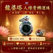 【泰緣閣】龍婆塔 魅力 人緣 膏 轉運珠 招財 避邪 防小三 助感情 旺桃花 和氣 促單 成交 順利 財運 提昇 助人氣