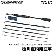 【獵漁人】YUSHANG 漁鄉 極川路亞竿 偷跑竿 7尺/8尺 插節竿 魚竿 釣竿
