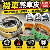 機車煞車皮煞車塊｜適用於電動車腳踏車三輪車鼓煞系統｜110/130尺寸規格｜耐磨耐高溫制動力強｜可統編・滿額折抵．免運