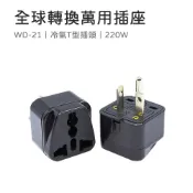 【米納桑】轉接頭 冷氣轉換插座 WD-21 220V T型轉接頭 冷氣插座 萬用插頭