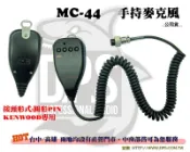 ~大白鯊無線~MC-44 手持 麥克風 圓頭插PIN KENWOOD 車機 用 托咪