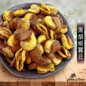 蠶豆 黑胡椒蠶豆 蠶豆酥 田豆酥 黑豆椒 台灣製造 休閒食品  CookieTree 餅乾樹