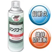 JIP130 防銹鍍鋅塗料 鋅塗料 濃鍍鋅防鏽劑防鏽漆 冷鍍鋅劑防鏽噴漆 亞鉛末防蝕塗料 日本原裝