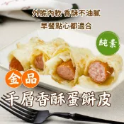 【阿凱の冰箱】金品千層蛋餅皮 25片/包 15片/包