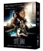 【灰熊iREAD】雲圖（電影海報書衣版） 大衛．米契爾
