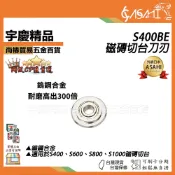 宇慶ASAHI 附發票｜S400BE｜磁磚切台刀刃 磁磚切台 培林 雙管 拋光石英磚 手動磁磚切