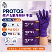 比讚包裝 多倍PROTOS NBR手套 紫色加厚款 耐油手套 檢診手套 無粉一次性手套 食品用防護手套