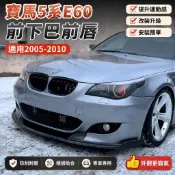 臺灣出貨🚚適用寶馬BMW 2005-2010 5系E60 e61 m5前下巴前杠前唇前鏟包圍改裝件