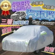 綺夢屋 【臺灣 三層加厚防水防刮】鋁膜汽車罩 汽車車罩 車罩 汽車罩 鋁膜車罩 防塵套 防曬防風 車衣車套