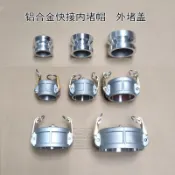 【臺灣發貨】鋁合金外堵帽封蓋內堵內塞快速接頭DC型DP型油罐車油管卸油配件