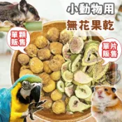 【快速出貨】 小動物用無花果乾 無花果 無花果片 鼠兔水果乾 倉鼠零食 小動物果乾 倉鼠點心 小寵零食 動物水果乾