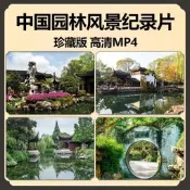64G中國園林風景紀錄片U盤園林風景蘇州四大名圓MP4視頻電腦優盤
