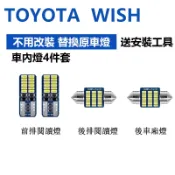 隔日到貨 WISH 1代 2代 專用 LED爆亮 室內燈 車內燈 閱讀燈 車頂燈 後車廂燈 車門燈 牌照燈 車牌燈 燈泡