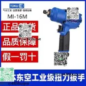日本東空MI-16M氣動扳手1/2主軸大扭力風扳機公據TOKU員裝進扣