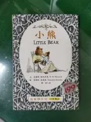 我會讀系列  小熊 LITTLE BEAR 艾爾斯.敏納立克 莫里斯.桑達克 上誼  無劃記  (21D)