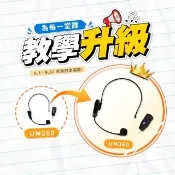 【ifive】UHF無線教學頭戴式麥克風 if-UM260(頭戴 耳掛式 舞台表演 教學 小蜜蜂)