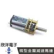 ※ 欣洋電子 ※ N20 微型金屬減速馬達 DC6V (1132) #實驗室、學生模組、電子材料、電子工程#