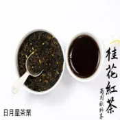 【陽信商店街】【日月星茶業】日月星桂花紅茶 ( 600g散裝 )
