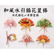 台灣現貨【水引花籤插飾】日式水引扇結立體梅花 春節新年花藝材料 禮盒點綴 盆花花束擺飾用 新年佈置