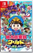 （四葉亭）預約11月 NS 桃太郎電鐵世界～地球圍繞著希望轉動！～ 純日版