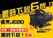 【魚樂城水族精品】佳寶JEBO強力120%水陸兩用馬達10000~25000L(110V/220V的都有)下殺↓破盤價