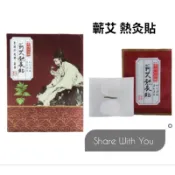 【李時珍故鄉】蘄艾 熱灸貼