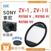 【聯合小熊】JJC SONY ZV-1M2 , ZV-1, RX100M7 L39 超薄多層鍍膜 MCUV 濾鏡 保護鏡