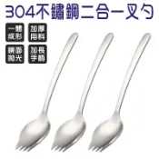 304不鏽鋼二合一叉匙 1支 現貨 隔日配 叉匙 湯匙 湯叉匙 叉湯匙 二合一叉匙 不鏽鋼湯匙 不鏽鋼叉匙 不鏽鋼餐具