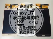 免運【新生手機快修】三星Samsung J7 J700F 液晶螢幕總成 觸控玻璃破裂 摔壞碎裂 黑屏線條 現場維修更換