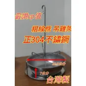 附吊勾 吊雞架 桶子雞架 吊雞架子 不鏽鋼吊雞架 桶子雞架 烤雞架子 烤雞爐架