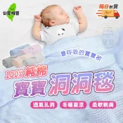 【蝦店隔日到貨🔥寶寶洞洞毯100%純棉】嬰兒蓋毯 寶寶毯 洞洞毯 洞洞被 嬰兒被 嬰兒毯 嬰兒涼被 安撫毯 百寶袋