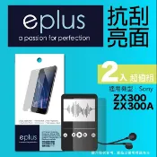 eplus 清晰透亮型保護貼2入 NW-ZX300 (適用 Sony 數位隨身聽)