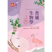 (店+)║及第║普通生物學(下) 10版 沈浩 9786269909285