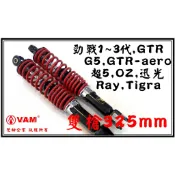 ξ 梵姆 ξ HL,HC紅色 勁戰後避震器(勁戰1~3代,GTR,Tigra,G5,超5,OZ,迅光,馬車,RV,頂客)