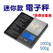 (店+)非交易秤 迷你電子秤 500g 0.01g / 1kg 磅秤 秤 電子秤 0 01 電子磅秤 迷你電子秤 電子秤 秤