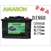 ＊電池倉庫＊全新愛馬龍AMARON DIN60(60AH) 汽車電池 55566/56214/56220/56224可用