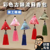 香囊 刺繡香包 端午節香包 現貨 🛸好買先生 端午香包 香包 刺繡包 中國風 掛件 掛飾 隨身小香包 三角粽香包 禮品